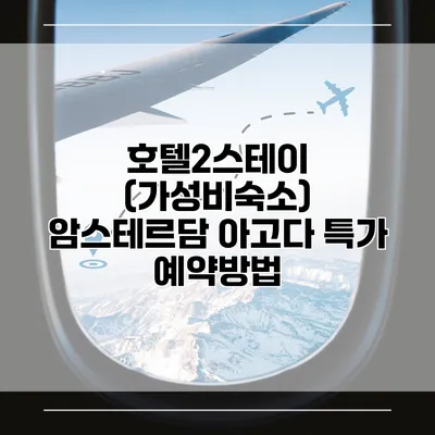 호텔2스테이 (가성비숙소) 암스테르담 아고다 특가 예약방법