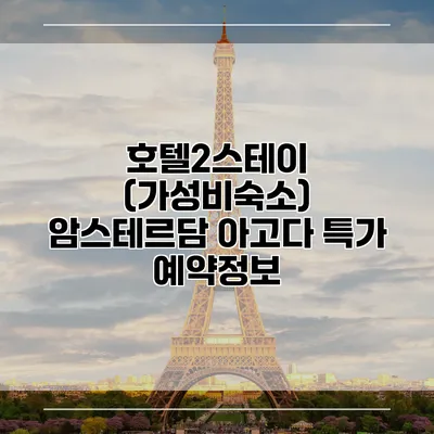 호텔2스테이 (가성비숙소) 암스테르담 아고다 특가 예약정보