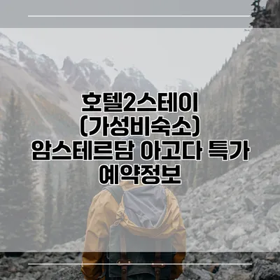 호텔2스테이 (가성비숙소) 암스테르담 아고다 특가 예약정보