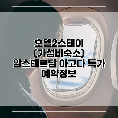 호텔2스테이 (가성비숙소) 암스테르담 아고다 특가 예약정보
