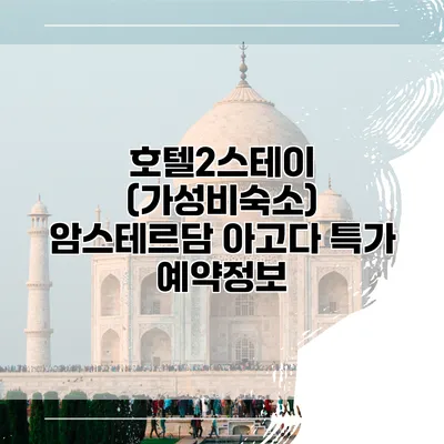 호텔2스테이 (가성비숙소) 암스테르담 아고다 특가 예약정보