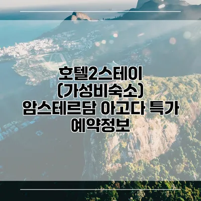 호텔2스테이 (가성비숙소) 암스테르담 아고다 특가 예약정보