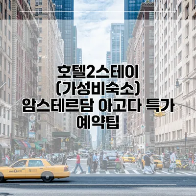 호텔2스테이 (가성비숙소) 암스테르담 아고다 특가 예약팁