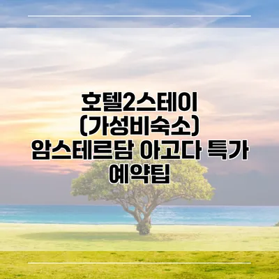 호텔2스테이 (가성비숙소) 암스테르담 아고다 특가 예약팁