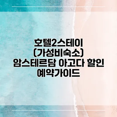 호텔2스테이 (가성비숙소) 암스테르담 아고다 할인 예약가이드