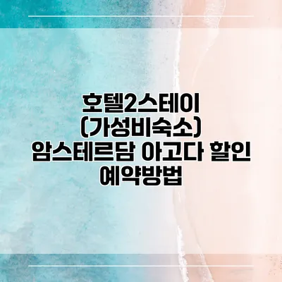 호텔2스테이 (가성비숙소) 암스테르담 아고다 할인 예약방법