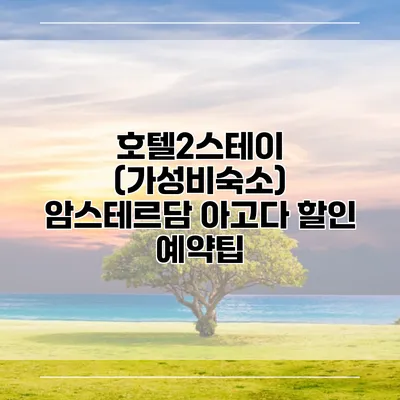 호텔2스테이 (가성비숙소) 암스테르담 아고다 할인 예약팁