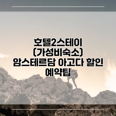 호텔2스테이 (가성비숙소) 암스테르담 아고다 할인 예약팁