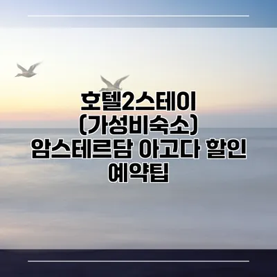 호텔2스테이 (가성비숙소) 암스테르담 아고다 할인 예약팁