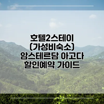 호텔2스테이 (가성비숙소) 암스테르담 아고다 할인예약 가이드