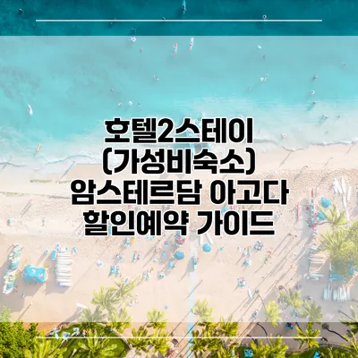 호텔2스테이 (가성비숙소) 암스테르담 아고다 할인예약 가이드