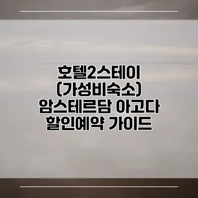 호텔2스테이 (가성비숙소) 암스테르담 아고다 할인예약 가이드