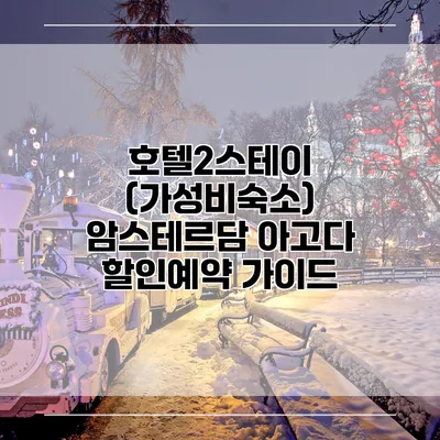 호텔2스테이 (가성비숙소) 암스테르담 아고다 할인예약 가이드