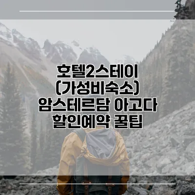 호텔2스테이 (가성비숙소) 암스테르담 아고다 할인예약 꿀팁