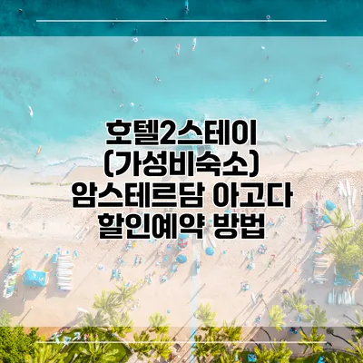 호텔2스테이 (가성비숙소) 암스테르담 아고다 할인예약 방법
