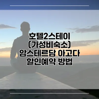 호텔2스테이 (가성비숙소) 암스테르담 아고다 할인예약 방법