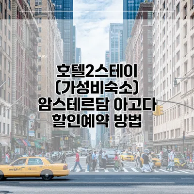 호텔2스테이 (가성비숙소) 암스테르담 아고다 할인예약 방법