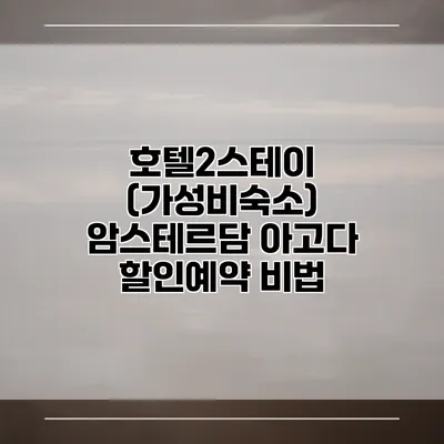 호텔2스테이 (가성비숙소) 암스테르담 아고다 할인예약 비법