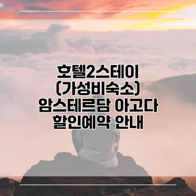 호텔2스테이 (가성비숙소) 암스테르담 아고다 할인예약 안내