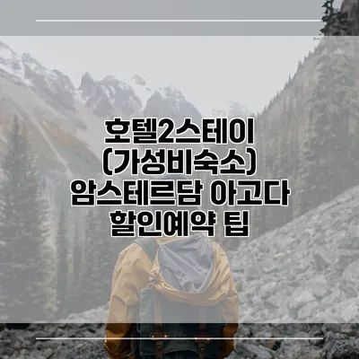 호텔2스테이 (가성비숙소) 암스테르담 아고다 할인예약 팁