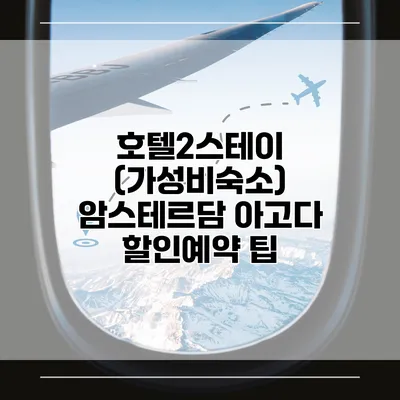 호텔2스테이 (가성비숙소) 암스테르담 아고다 할인예약 팁