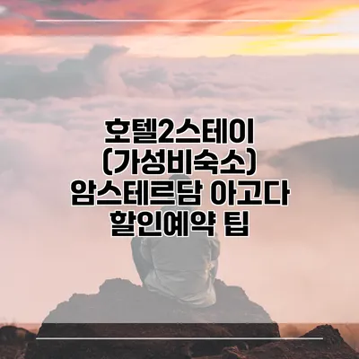 호텔2스테이 (가성비숙소) 암스테르담 아고다 할인예약 팁