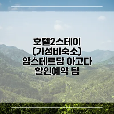 호텔2스테이 (가성비숙소) 암스테르담 아고다 할인예약 팁