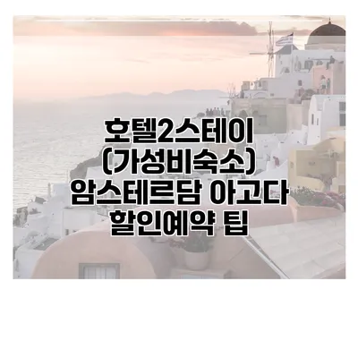 호텔2스테이 (가성비숙소) 암스테르담 아고다 할인예약 팁