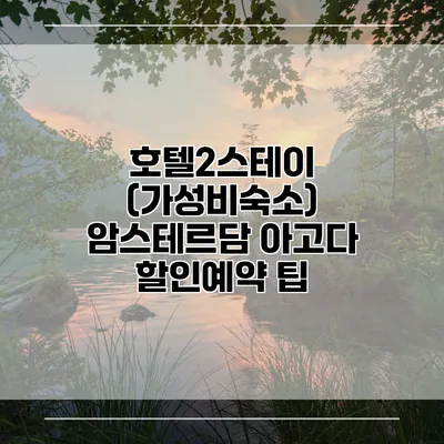 호텔2스테이 (가성비숙소) 암스테르담 아고다 할인예약 팁