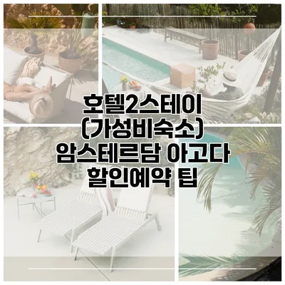 호텔2스테이 (가성비숙소) 암스테르담 아고다 할인예약 팁