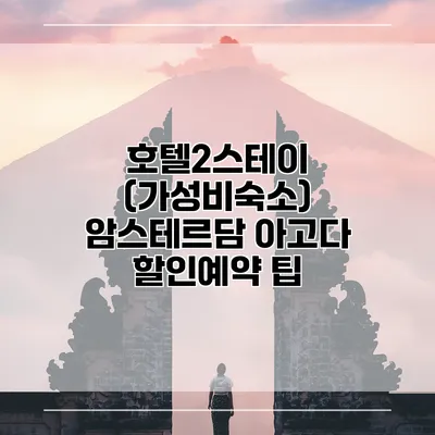 호텔2스테이 (가성비숙소) 암스테르담 아고다 할인예약 팁