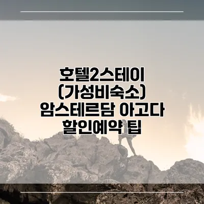 호텔2스테이 (가성비숙소) 암스테르담 아고다 할인예약 팁
