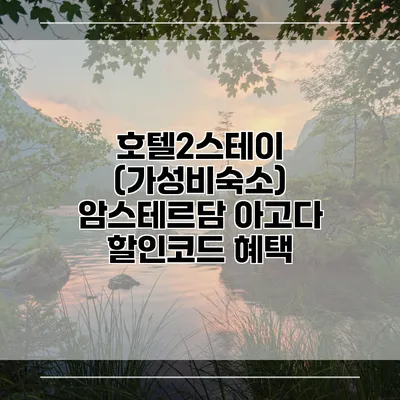 호텔2스테이 (가성비숙소) 암스테르담 아고다 할인코드 혜택