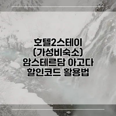 호텔2스테이 (가성비숙소) 암스테르담 아고다 할인코드 활용법