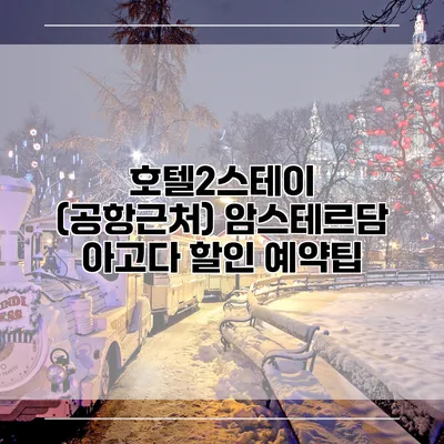 호텔2스테이 (공항근처) 암스테르담 아고다 할인 예약팁