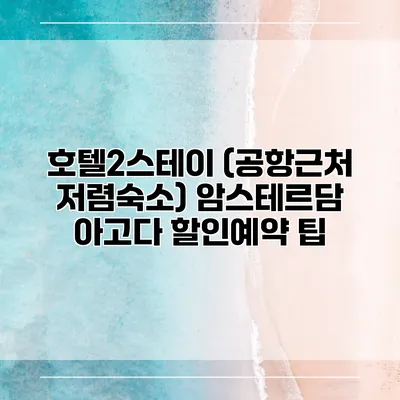 호텔2스테이 (공항근처 저렴숙소) 암스테르담 아고다 할인예약 팁
