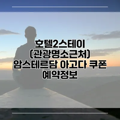 호텔2스테이 (관광명소근처) 암스테르담 아고다 쿠폰 예약정보