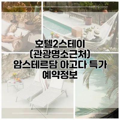 호텔2스테이 (관광명소근처) 암스테르담 아고다 특가 예약정보