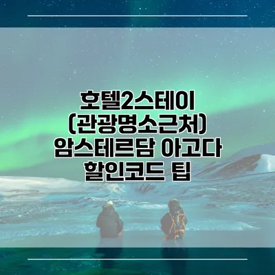 호텔2스테이 (관광명소근처) 암스테르담 아고다 할인코드 팁