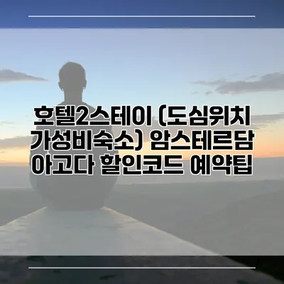 호텔2스테이 (도심위치 가성비숙소) 암스테르담 아고다 할인코드 예약팁