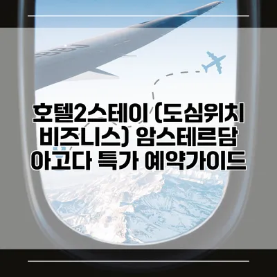 호텔2스테이 (도심위치 비즈니스) 암스테르담 아고다 특가 예약가이드