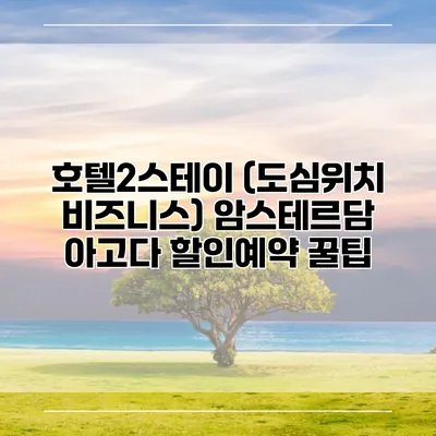 호텔2스테이 (도심위치 비즈니스) 암스테르담 아고다 할인예약 꿀팁