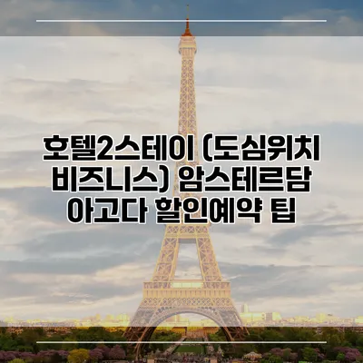 호텔2스테이 (도심위치 비즈니스) 암스테르담 아고다 할인예약 팁