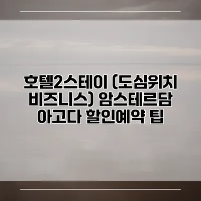 호텔2스테이 (도심위치 비즈니스) 암스테르담 아고다 할인예약 팁