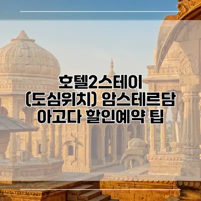 호텔2스테이 (도심위치) 암스테르담 아고다 할인예약 팁