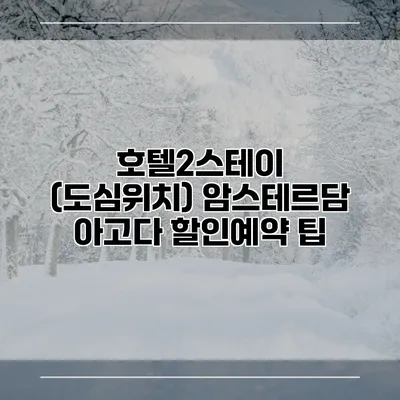 호텔2스테이 (도심위치) 암스테르담 아고다 할인예약 팁