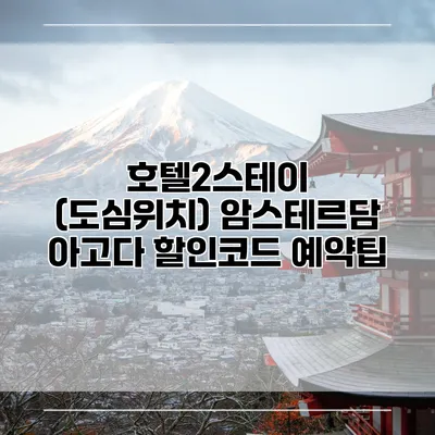 호텔2스테이 (도심위치) 암스테르담 아고다 할인코드 예약팁