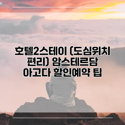 호텔2스테이 (도심위치 편리) 암스테르담 아고다 할인예약 팁