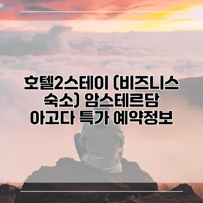 호텔2스테이 (비즈니스 숙소) 암스테르담 아고다 특가 예약정보