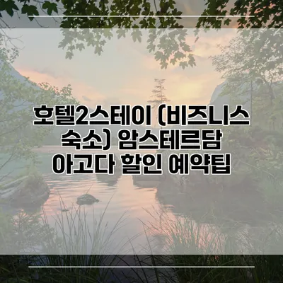 호텔2스테이 (비즈니스 숙소) 암스테르담 아고다 할인 예약팁